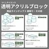 Tsukushi Science Acrylic Block, 150 X 100 X 25mm, Beveled Base, Cube, Display Stand, Square, Clear, Display Base, E150-100-25*1
