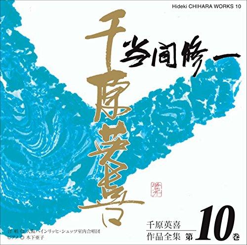 Complete Works of Hideki Chihara, Volume 10