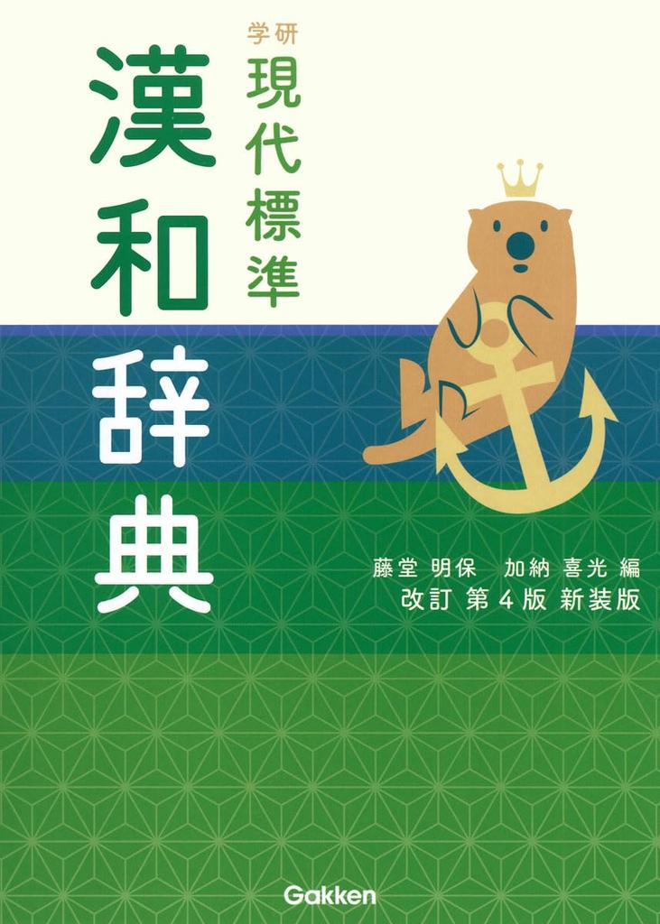 Gakken Modern Standard Chinese-Japanese Dictionary Revised 4th Edition New Edition