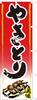 Yakitori Banner Finish White 104019001 Flag, Fray-resistant (Sanyu Coat)