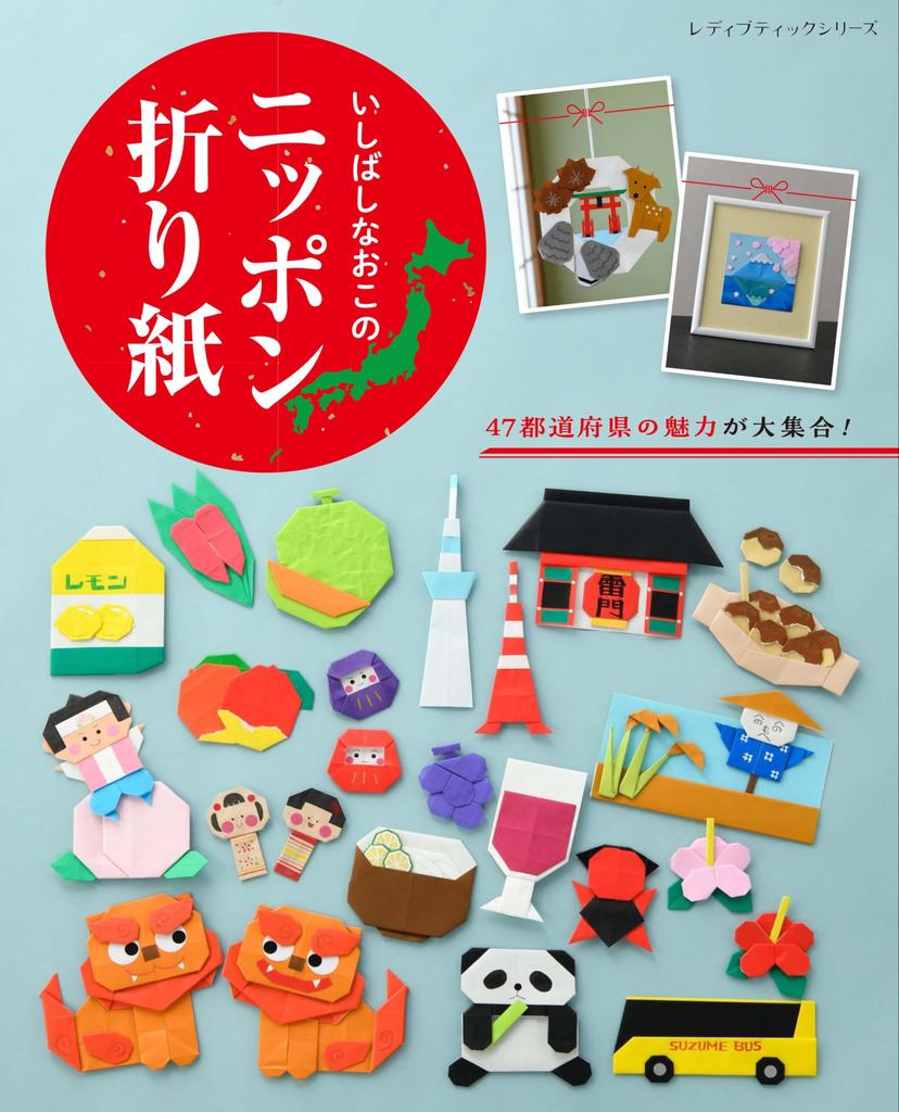 Naoko Nippon Origami Boutique Series Ishibashi's (Lady no. 8583)