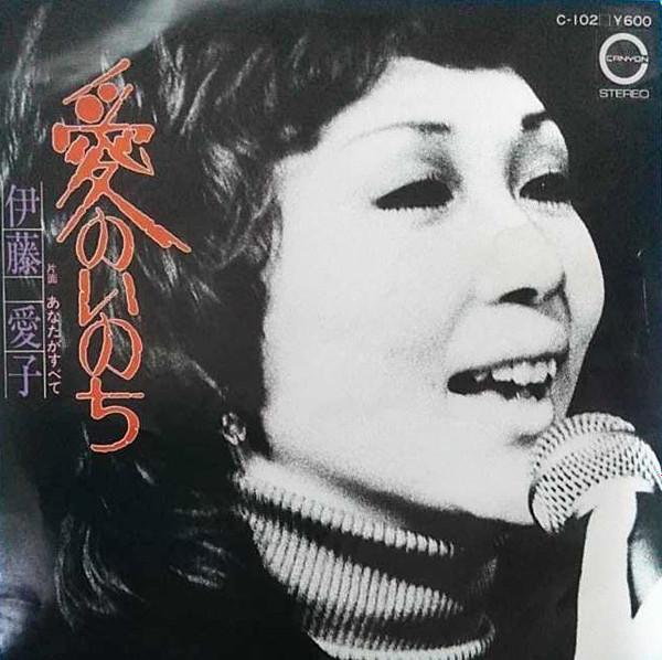 

7inch Record AIKO ITO - Ai no inochi / Anatagasubete C102 CANYON 1978 Japan Japanese Pop/Rock Used