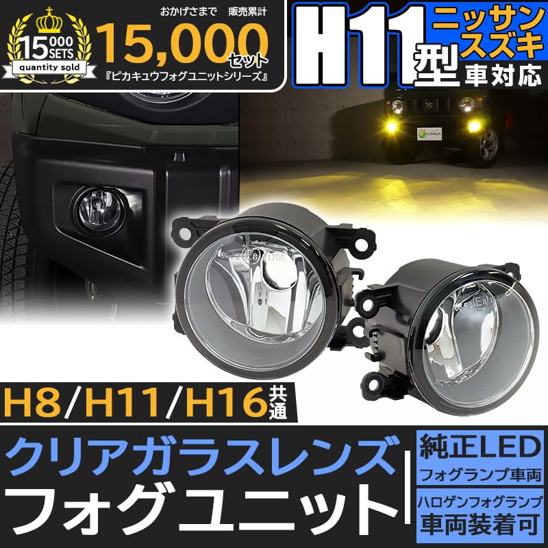 Pikakyu Glass Lens Fog Lamp Units for Suzuki and Converted To Vehicle Inspection Nissan, H11, Compliant, E-Mark (Clear)