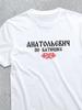 Anatolyevich Patronymic T-shirt