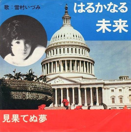 

7inch Record IZUMI YUKIMURA Harukanaru mirai 17VP1050 VICTOR CUSTOM 1976 Japan Japanese PopRock Used