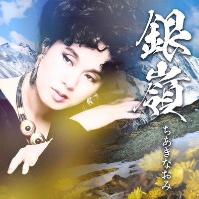 Silver Mountains - Naomi Chiaki
