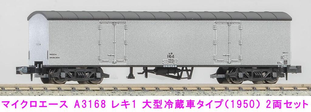 Micro Ace N Gauge Reki 1 Large Refrigerator Type Set A3168 Railway Model Freight Car (1950) 2-Car
