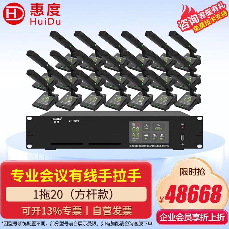 HuiDu QH-9600/9600S Digital Conference System (CN Version)