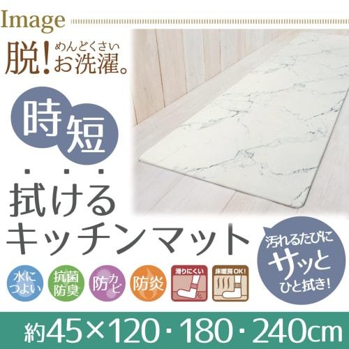 Yokozuna Creation Wipeable Kitchen Mat, Vinyl, Antibacterial, Odor Resistant, Mildew Resistant, and Flame Retardant (Marble, Approx. 45 X 180cm)