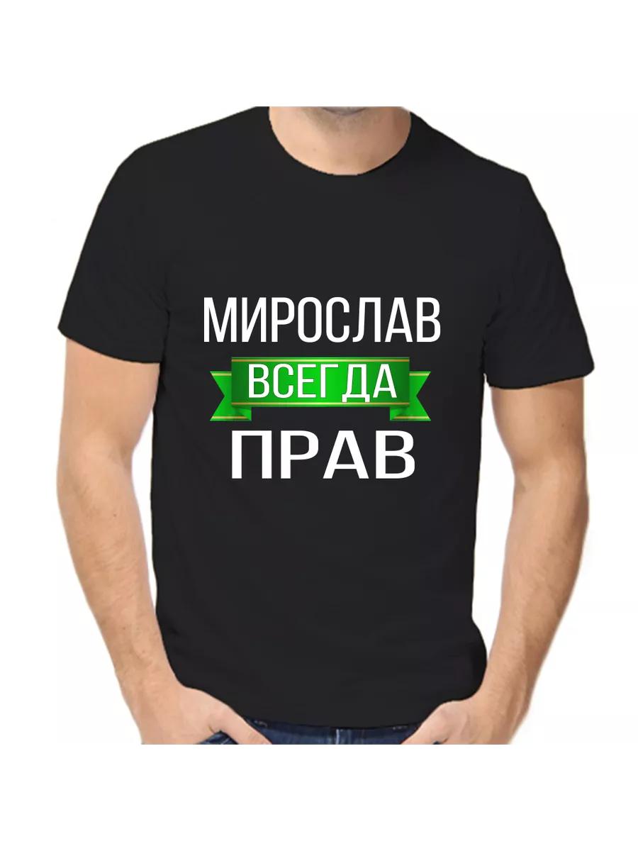 T-shirt Miroslav is always right 3XL