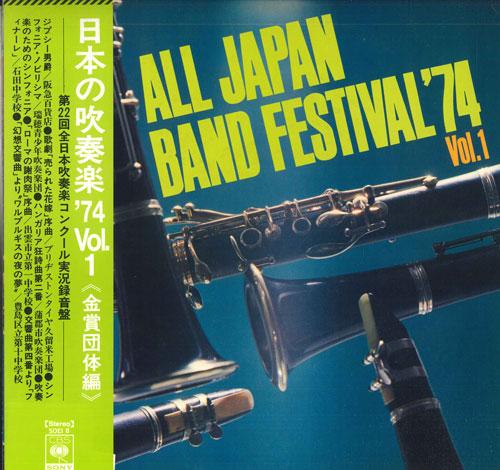 

LP Record VARIOUS All Japan Band Festival 74 Vol. 1 SOEI8 CBS SONY Japan Obi Classical Used