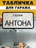 Garage Sign with Name Sanek, Garage Rules Sign
