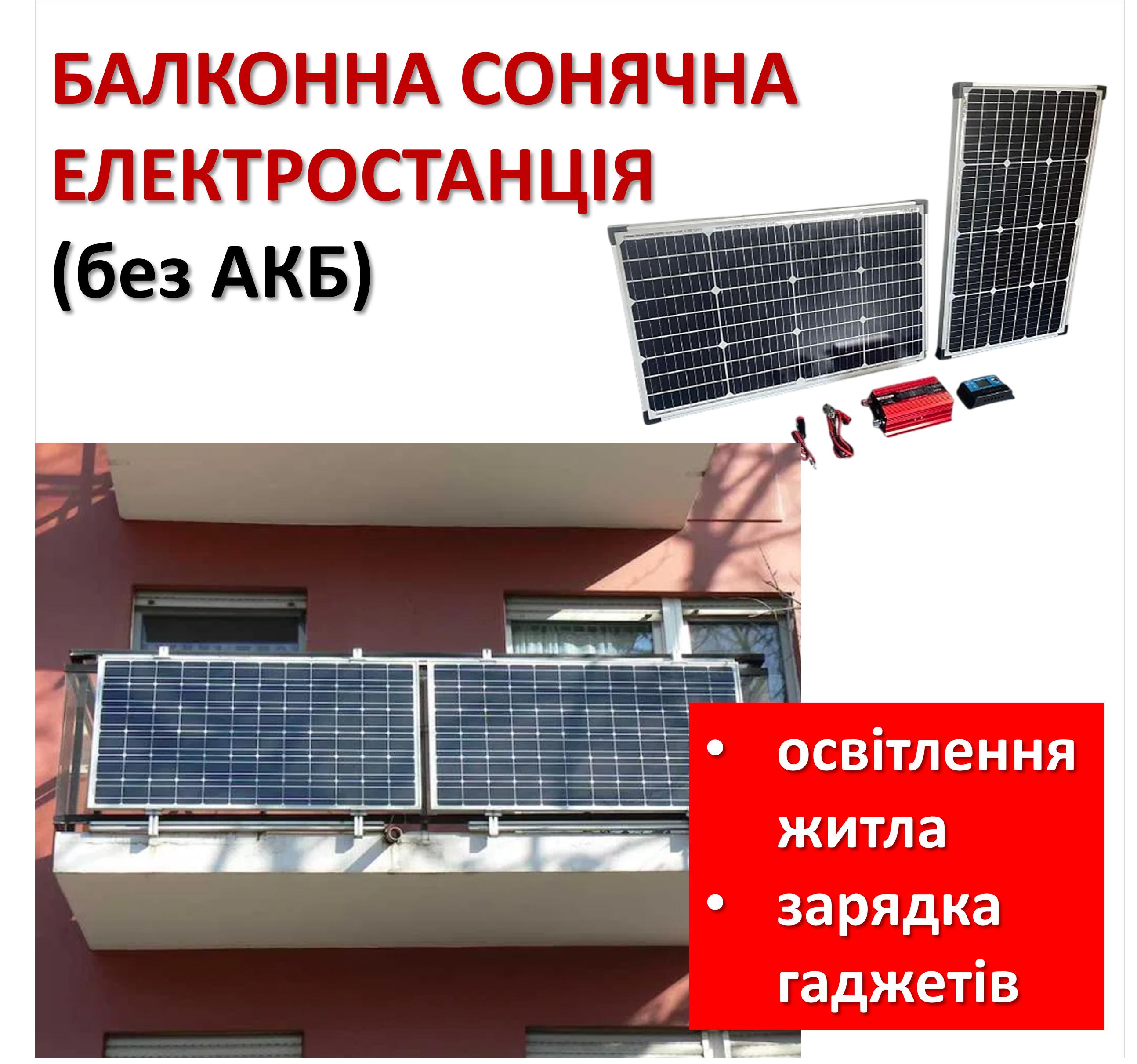 

Балконна сонячна електростанція (без АКБ)