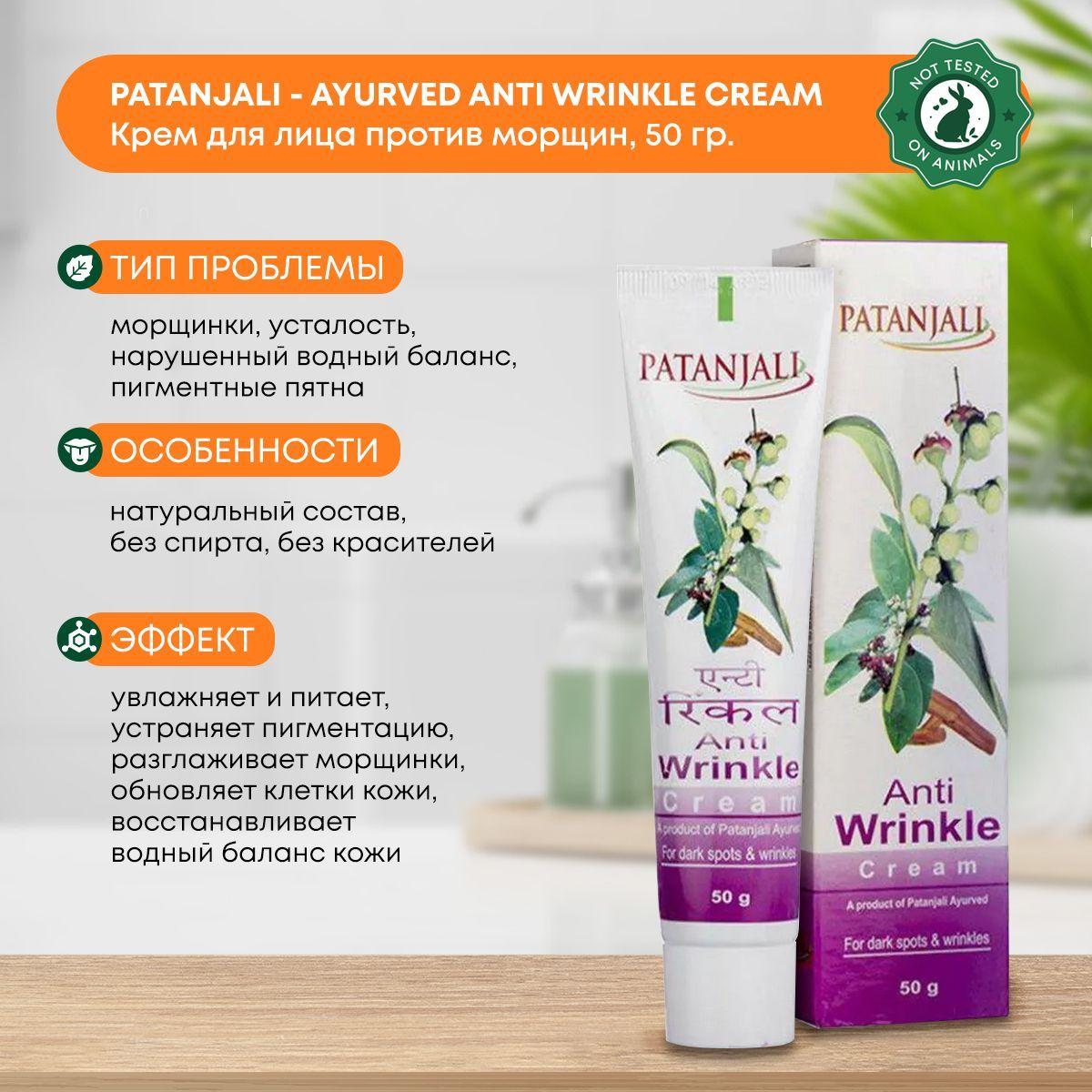 

Крем для кожи лица против морщин (Anti wrinkle cream) Patanjali (Патанджали) Индия, 50г