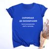 Women Fashion T Shirt With Russian Inscriptions Summer Shor Sleeve Funny Shirts For Woman Crew Neck