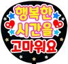 Support Fan Letter Stickers Thank You for the Happy Times In Fan Service Fan Letters [Stickers - Korean]
