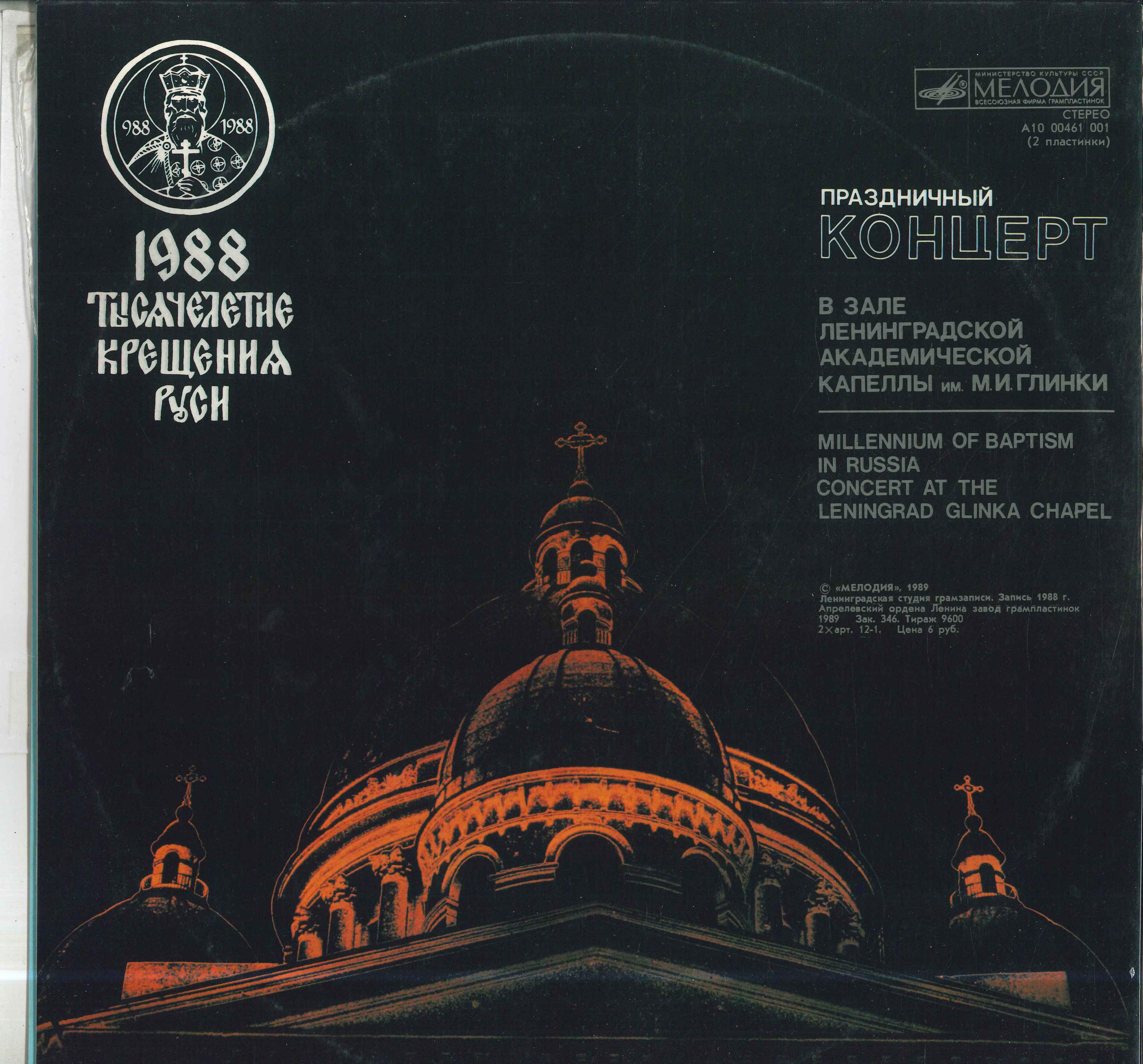 

LP Record VARIOUS Millennium Of Baptism In Russia C A1000461001 MELODIYA 1989 USSR Classical Used