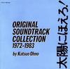 CD SOUNDTRACK  Taiyou Ni Hoero Original Soundtrac POCH116668 POLYDOR 1992 Japan Japanese Soundtracks Used