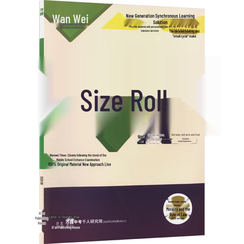 2026 Wanwei Da Xiao Juan Junior High Synchronized Test Papers Morality & Rule of Law