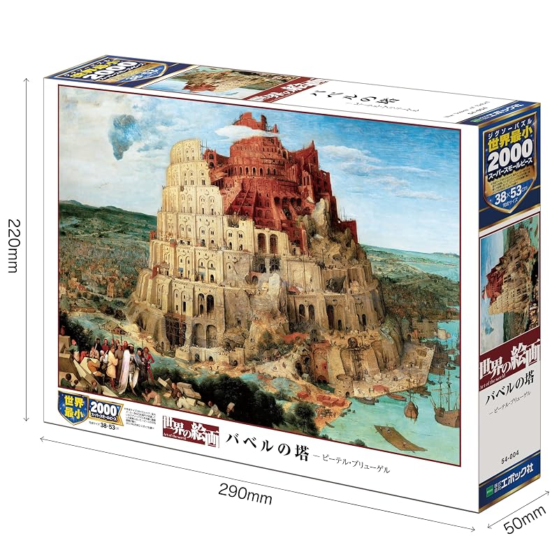 EPOCH 2000 Super Small Piece Jigsaw Puzzle Illustration/Art World Paintings Tower of Babel (38 x 53 cm) 54-004 Includes glue, spatula, and point