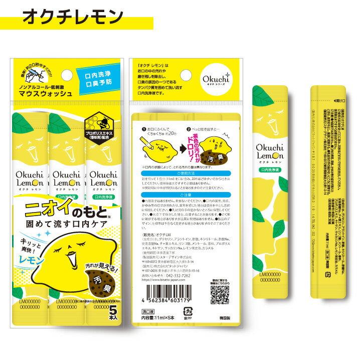 Shipping fee 99 yen non-standard mail Mouthwash Ocu Lemon portable oral rinse 5 packets included.