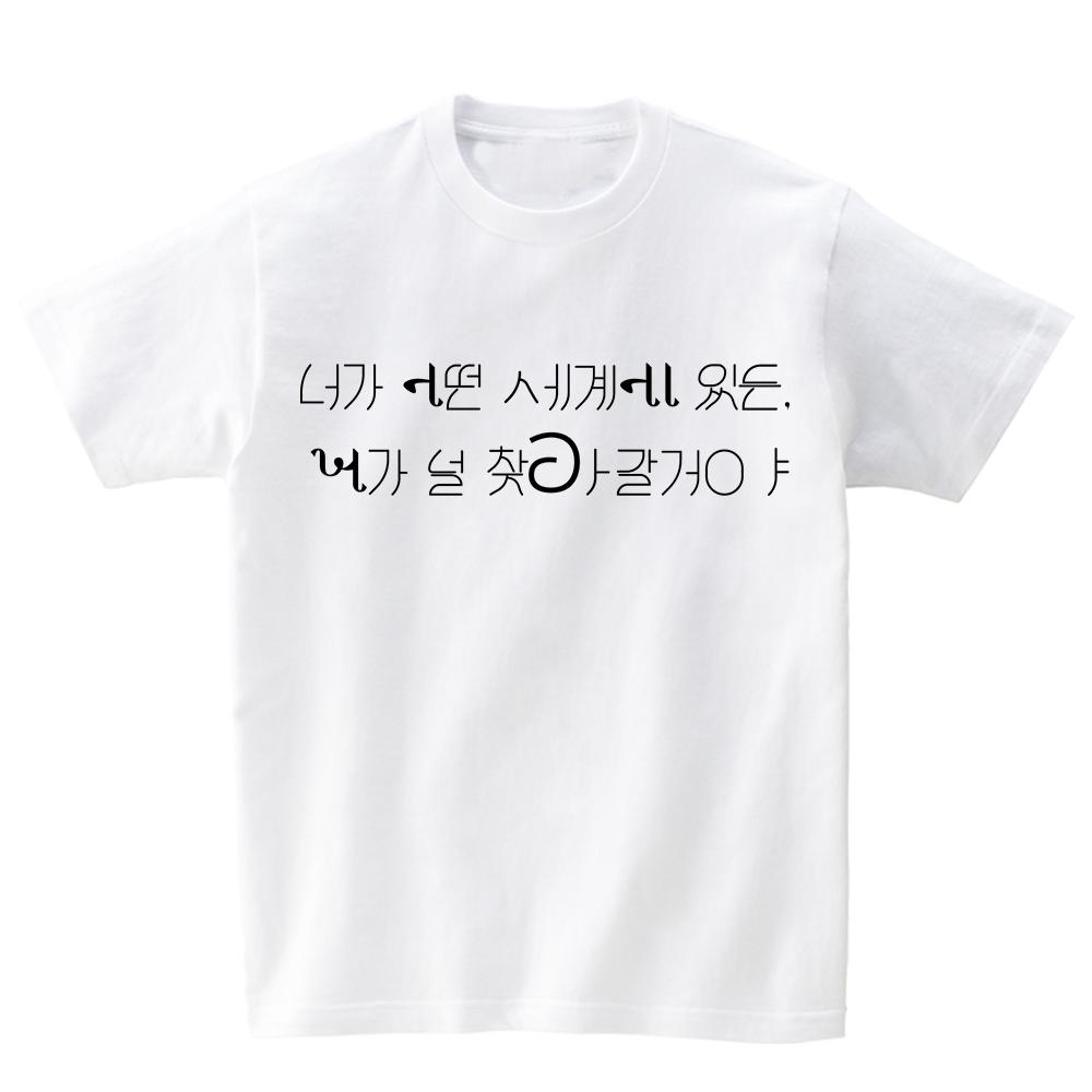 Awesome Us No Matter What World You Are In, I Will Find You T-Shirts_4Color White/Xl