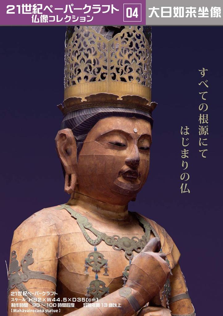 21st Century Paper Craft 04 Seated Vairocana