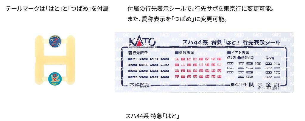KATO N Gauge Suha 44 Series Limited Express Hato Basic Set Model Train Passenger Car 7-Car 10-1659