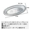 Niche Plus Disposable Party Plates, Medium (with Lace Paper), Made in Japan, Oval, 37.5cm Long, Silver, Pack of 10