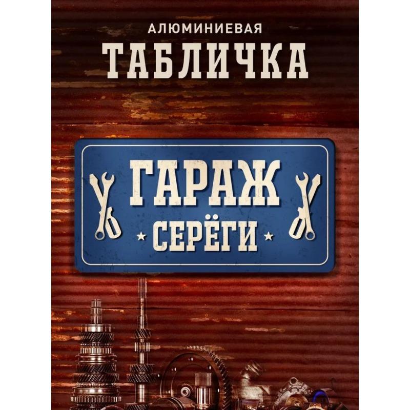 Tolyan s Garage Metal Sign, Personalized Name Plaque