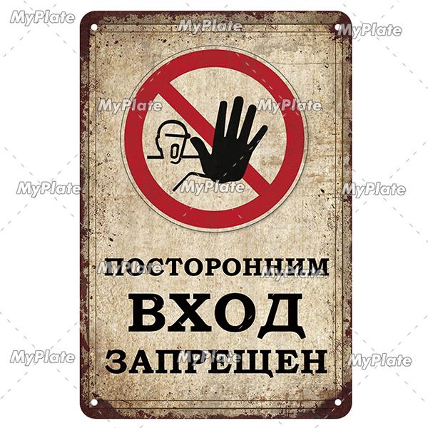 Vintage Russian Warning Metal Sign Metal Poster Tin Sign Plaque Metal Vintage Wall Decor for Bar Pub Club Man Cave Movie Custom