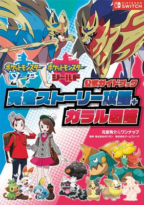 Sword and Shield Official Guidebook Complete Story Walkthrough Galar Pokémon + Pokédex