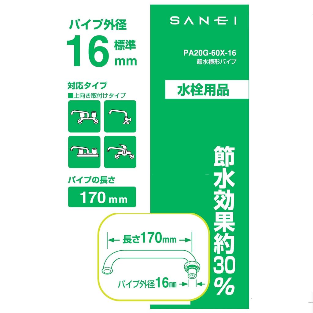 SANEI Water Saving Horizontal Pipe Water Saving Diameter 16mm Length 170mm 30% PA20G-60X-16