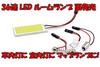 [TradeWind] Interior Light, 36-LED Panel Type, COB, 3 Types, with Socket, 12V, White, 10-Pack
