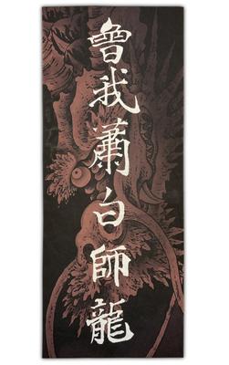 Handtuch von Soga Shohaku mit einem Drachen und ca. 90 cm x Ukiyo-e-Inschriften. Größe 35cm.
