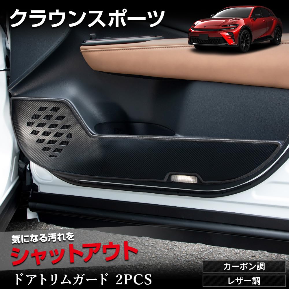 YOURS Crown Sport Door Trim Guards Kick Custom Sewn in Protects against Scratches and Custom Instrument Panel Console Protector for S (2-Piece Set)