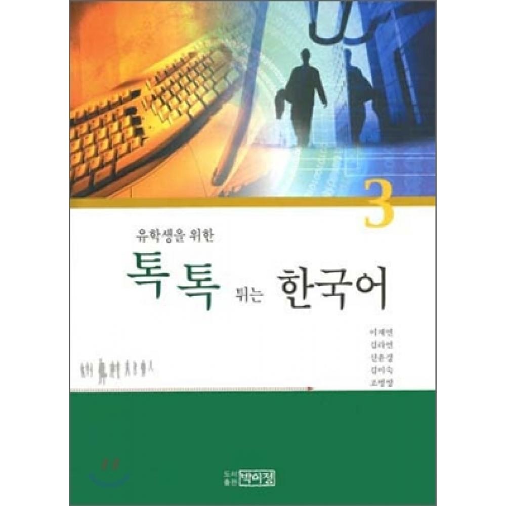 

Блестящий корейский для иностранных студентов 3