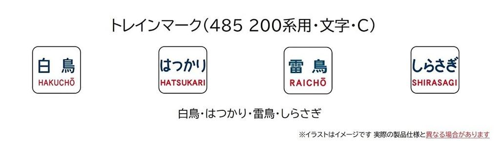TOMIX N Gauge Train Mark 485 200 Series Letter C 0867 Railway Model Supplies