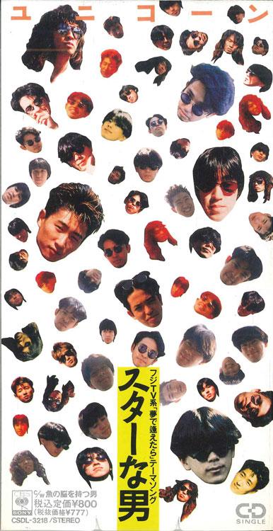 

CD UNICORN - Star Man CSDL3218PROMO SONY 1991 Japan Japanese Pop/Rock Used