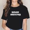 Women Clothing Tshirts Women Russian Inscriptions Plus Size Tshirt Short Sleeve Girls Tops Sleeves Vintage Dropshipping
