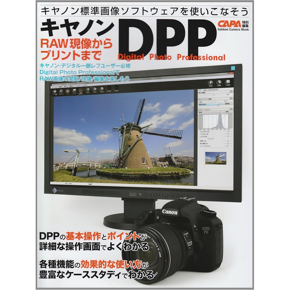 Canon DPP: From RAW development to printing (Gakken Camera Mook)