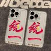 Unified and unstoppable Applicable to iPhone17PorMax mobile phone case Apple 14/15 fine hole 16 transparent 13