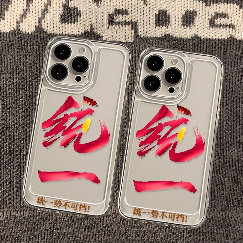 Unified and unstoppable Applicable to iPhone17PorMax mobile phone case Apple 14/15 fine hole 16 transparent 13