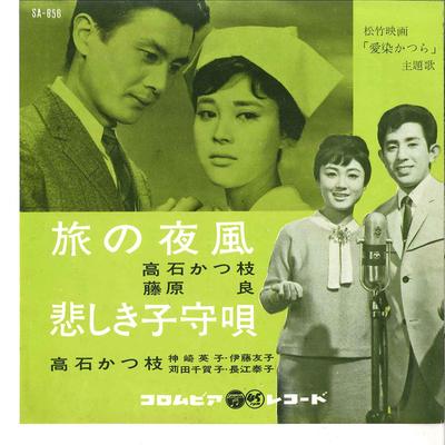 7inch Record KATSUE TAKAISHI - Tabi No Yokaze / Kanashiki Komoriut SA856 COLUMBIA 1962 Japan Japanese Pop/Rock Used
