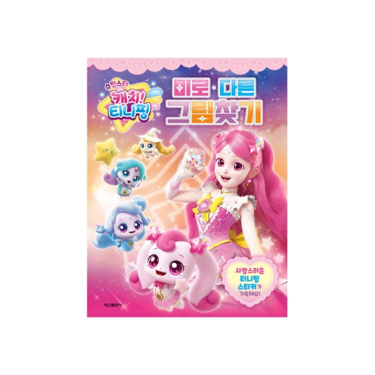 Made In Korea -  Shooting Star Catch! Teenieping Find the Difference & Hidden Picture Games (3 Options)