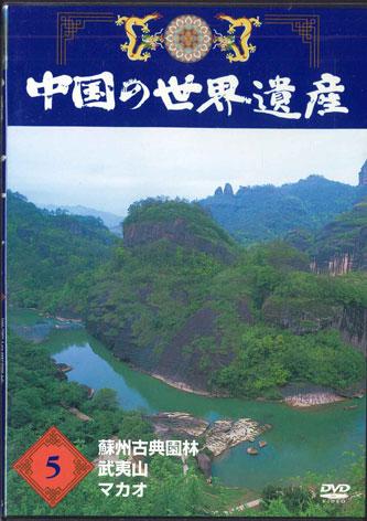 DVD MOVIE - China's World Heritage 5 Suzhou Cla YQNB05 U-CAN Japan Movies & DVD Used