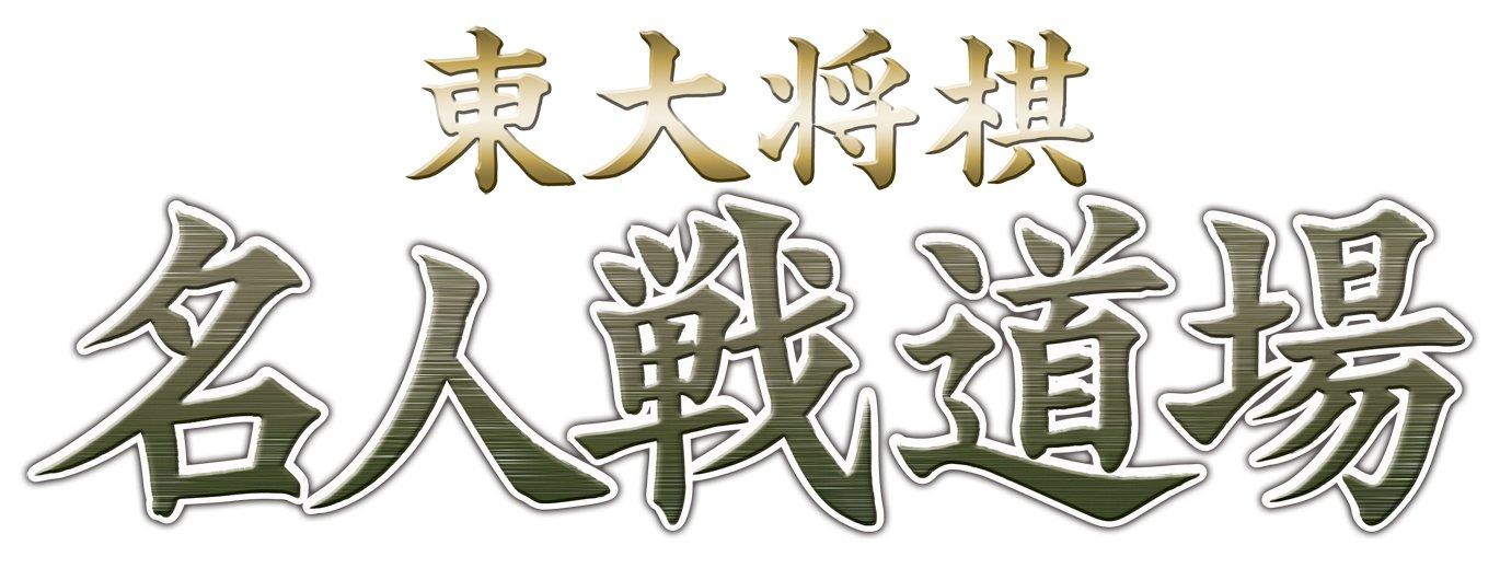 

Toudai Shougi: Mejinsen Dojo (Mynavi Best) [Japan