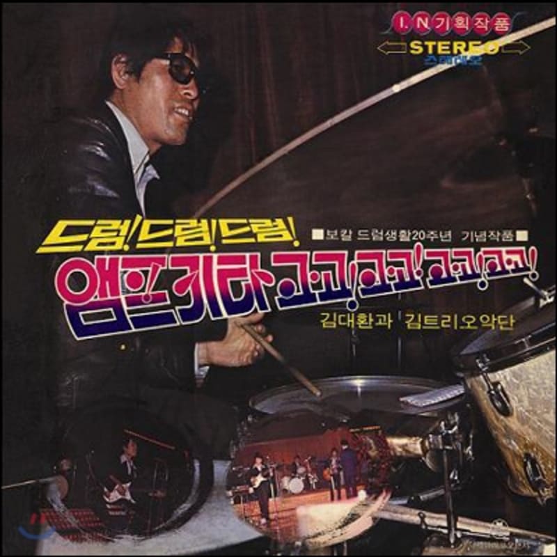 

Kim Dae-hwan and Kim Trio Orchestra - Drum! Drum! Drum! Amp Guitar Go Go