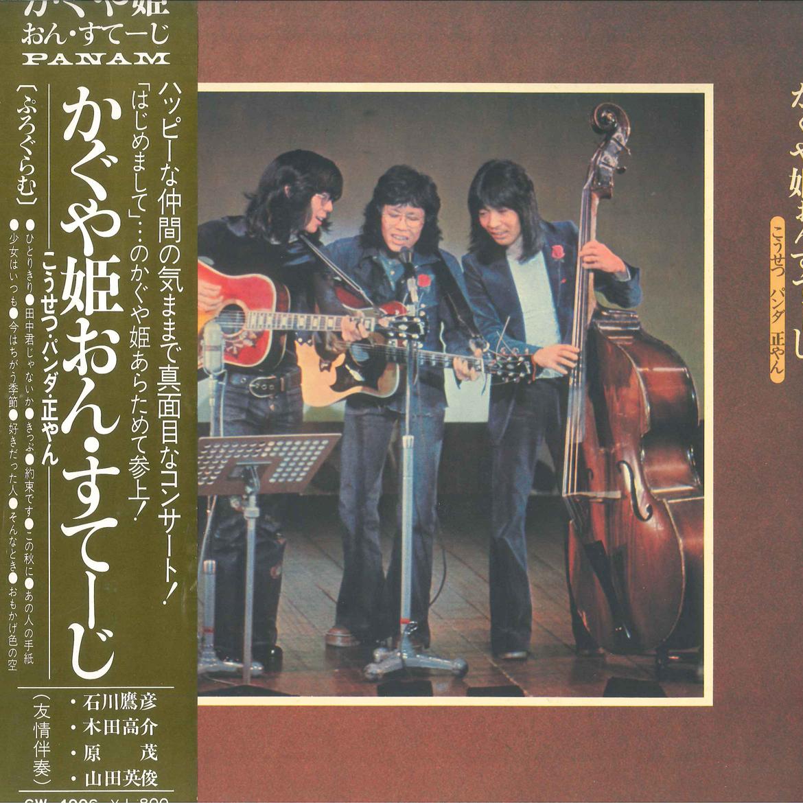

LP Record KOSETSU MINAMI KAGUYAHIME Kaguya Hime On Stage GW4006 CROWN 1972 Japan Obi Japanese PopRock Used