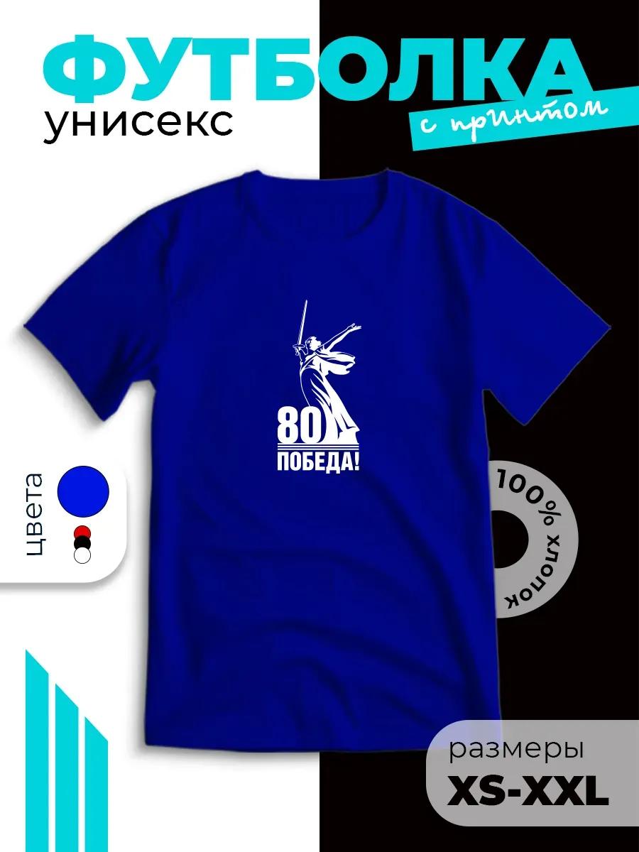 Patriotic T-shirt with Victory Day print – 80 Years of Victory S